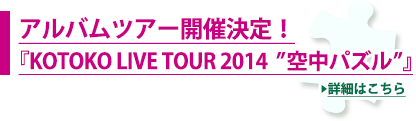 アルバムツアー開催決定!KOTOKO LIVE TOUR 2014 「空中パズル」